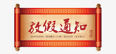 百乐博blb公司2018瑞狗年新春放假铺排