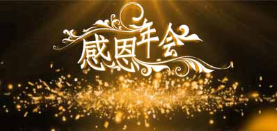 百乐博blb公司诚邀您光临“感恩之夜”企业年会