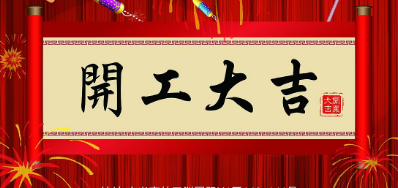 金犬迎春 百乐博blbUV喷码机厂家2018年开工大吉