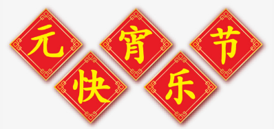 元宵佳节之际 汉中喷码机直销商祝福少不了