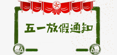 百乐博blb公司2018年五一劳动节放假铺排