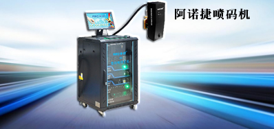 能坚韧企业发展 提高业务效能的高速包装喷码机