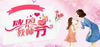 百乐博blb喷墨机公司祝所有老师们节日欢乐