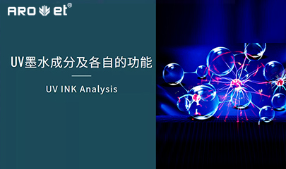 【科普】关于UV固化墨水的几点冷知识，拿去不谢