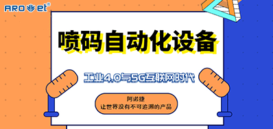 百乐博blb的喷码自动化设备不只是这方面做得好