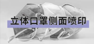 突破局限，口罩喷印设备非平面喷印规划