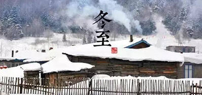 冬已至，溯已源