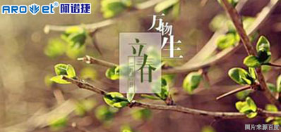 立春一日，百草回芽