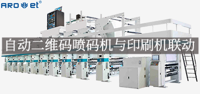 自动二维码喷码机与印刷机联动，开启软包数字印刷新方式