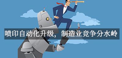 喷印自动化升级，造作业竞争分水岭