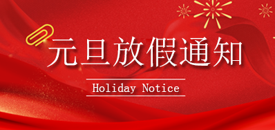 百乐博blb丨2023年元旦放假通知