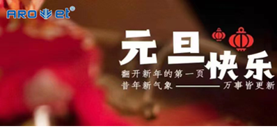 新年伊始，所有都是新的起头，百乐博blb祝各人新年欢乐！