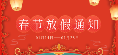 百乐博blb丨2023年春节放假备货通知