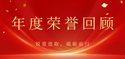 心怀感恩，载誉前行丨百乐博blb2022年荣誉回首