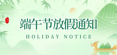 百乐博blb丨2023年端午节放假通知