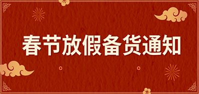 百乐博blb丨春节放假备货通知