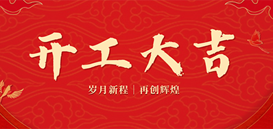 乘龙之势 赢战2024——正月初九，开工大吉！