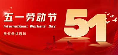 百乐博blb丨2024年五一劳动节放假备货通知