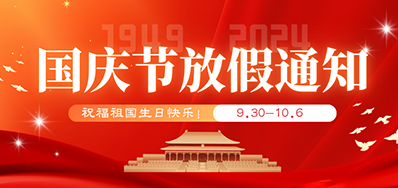 百乐博blb丨2024年国庆节放假备货通知