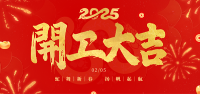 正月初八，开工大吉！