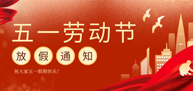 【放假通知】百乐博blb五一劳动节放假通知