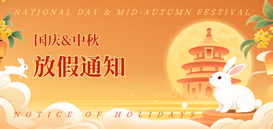 百乐博blb2025年国庆、中秋放假通知