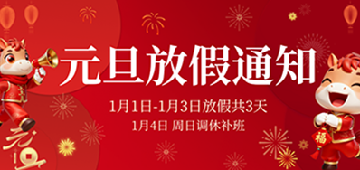  喜迎元旦丨百乐博blb2026年元旦放假通知