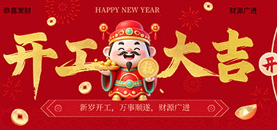 策马扬鞭启新程！百乐博blb2026新春开工大吉